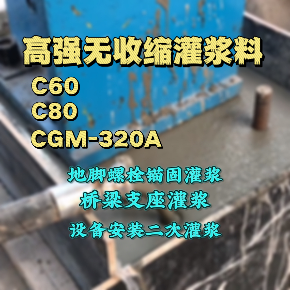 吴川灌浆料加水多了、稀了会有什么影响？